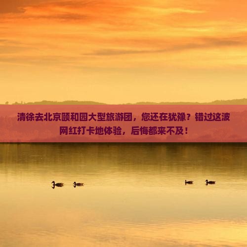 清徐去北京颐和园大型旅游团