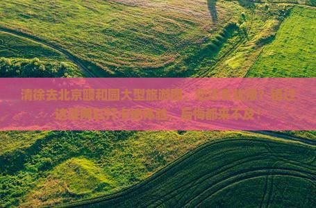 清徐去北京颐和园大型旅游团