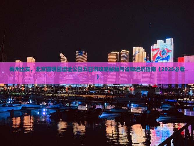 梅州到北京圆明园遗址公园五日游