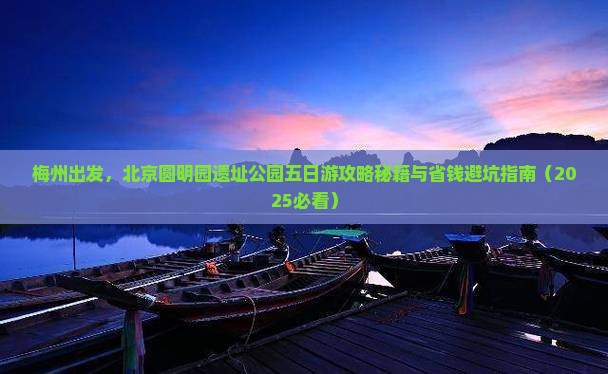 梅州到北京圆明园遗址公园五日游