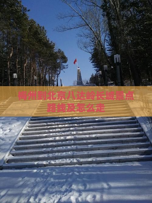 梅州到北京八达岭长城景点