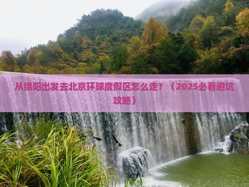 绵阳去北京环球度假区景点