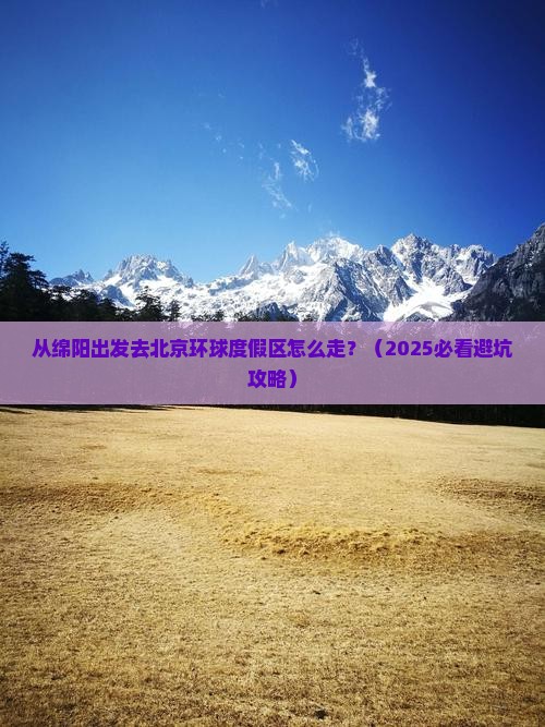 绵阳去北京环球度假区景点
