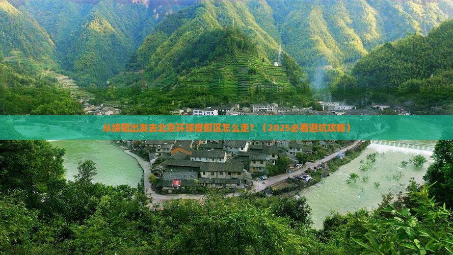 绵阳去北京环球度假区景点