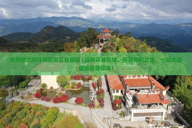 梅州到北京环球度假区自由团