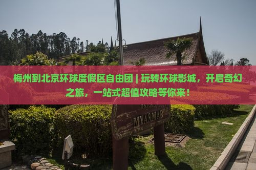 梅州到北京环球度假区自由团