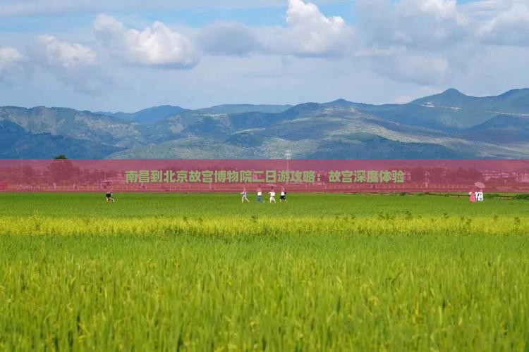 南昌到北京故宫博物院二日游 南昌到北京故宫博物院二日游