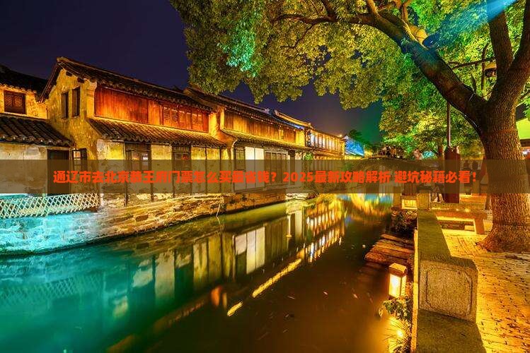 通辽市去北京恭王府门票