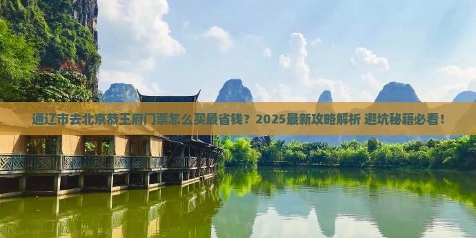 通辽市去北京恭王府门票