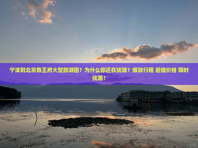 宁波到北京恭王府大型旅游团