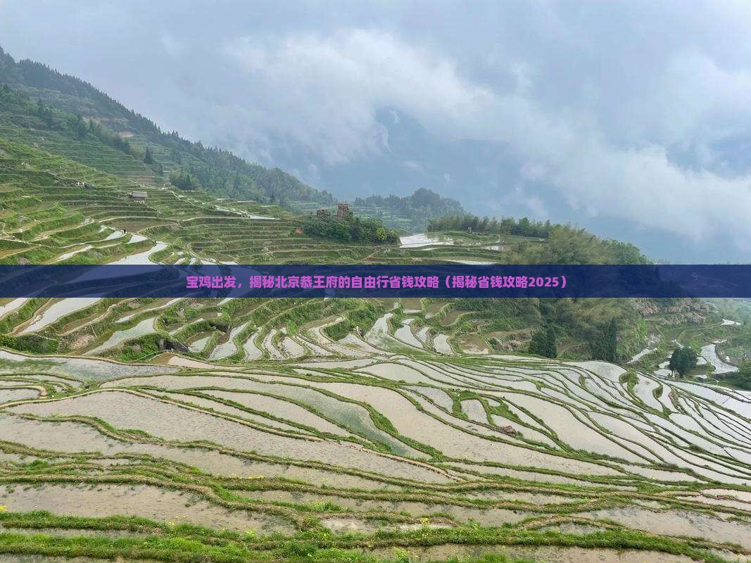 宝鸡去北京恭王府自由团