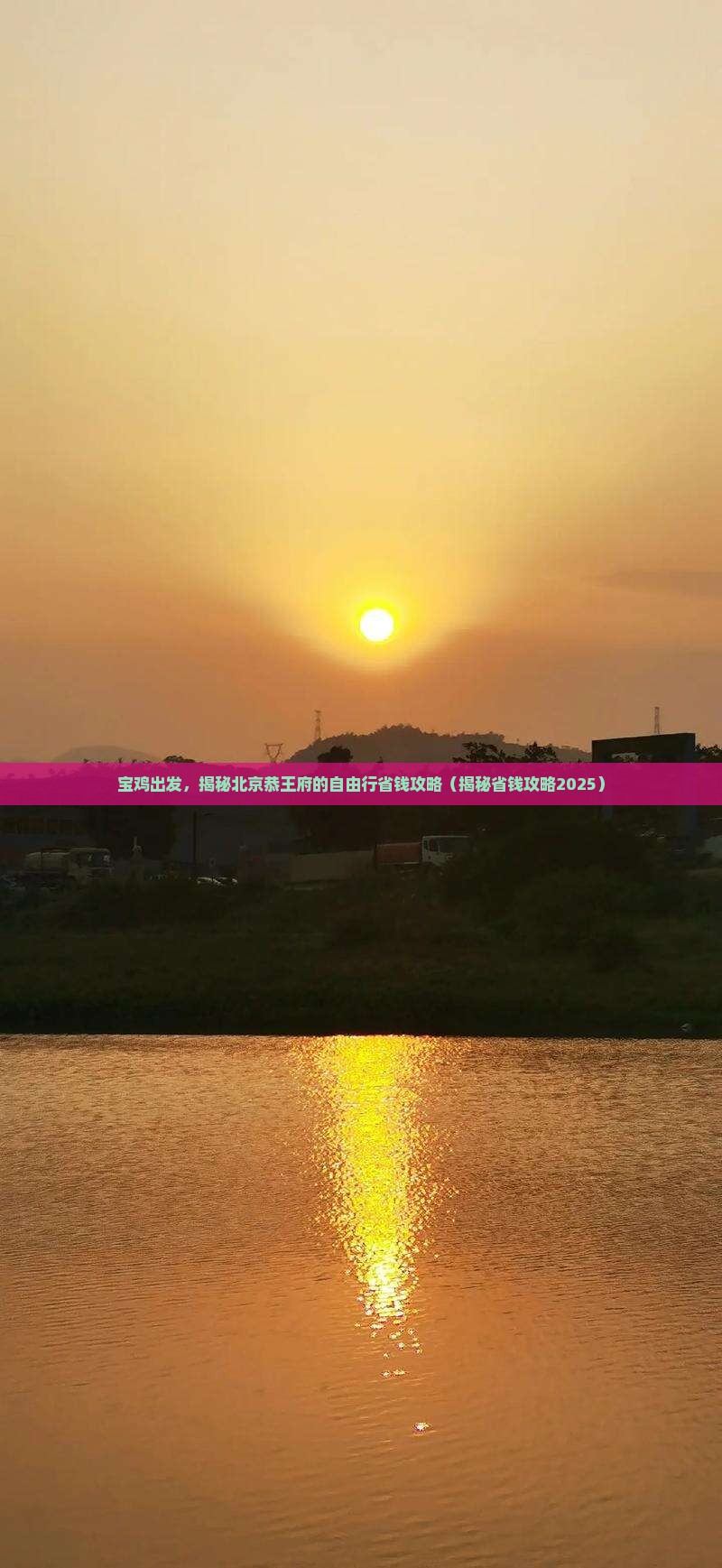 宝鸡去北京恭王府自由团