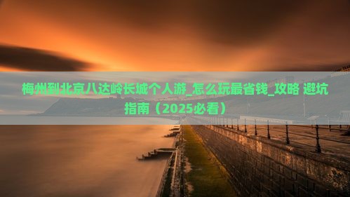 梅州到北京八达岭长城个人游