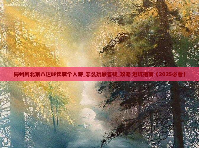 梅州到北京八达岭长城个人游