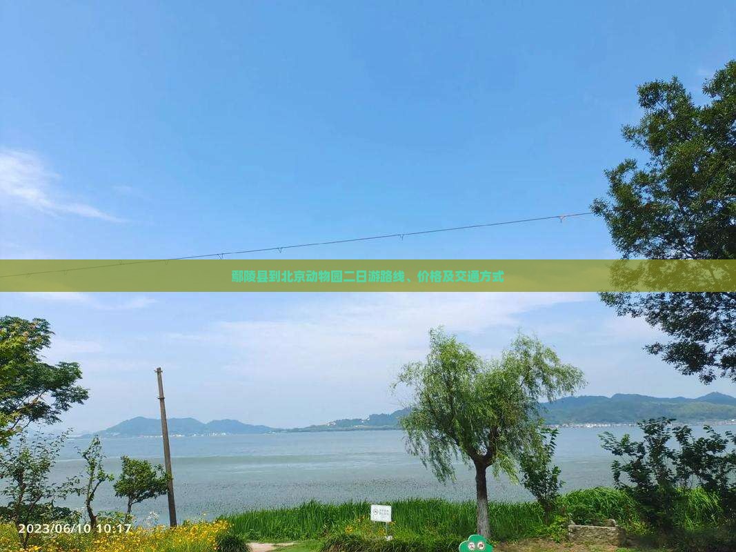 鄢陵县到北京动物园二日游 鄢陵县到北京动物园二日游