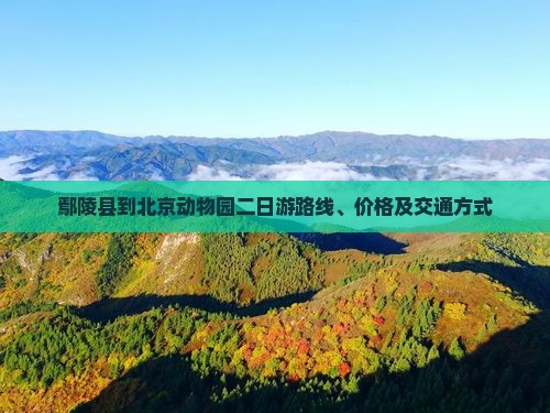 鄢陵县到北京动物园二日游 鄢陵县到北京动物园二日游