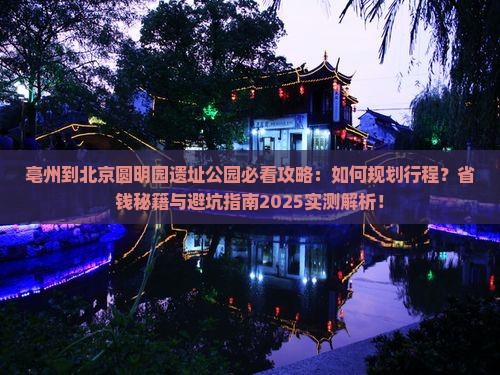 亳州到北京圆明园遗址公园必去地