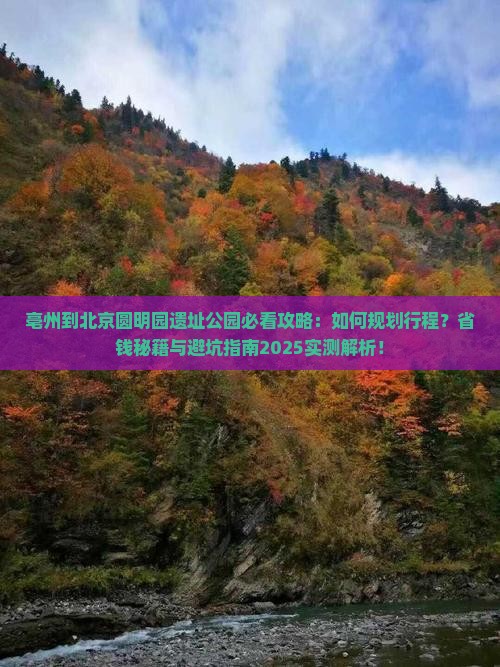 亳州到北京圆明园遗址公园必去地