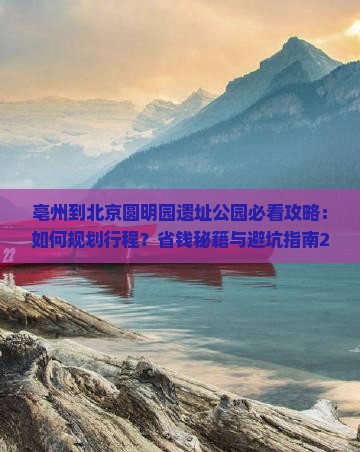 亳州到北京圆明园遗址公园必去地