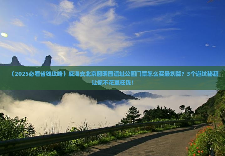 威海到北京圆明园遗址公园门票