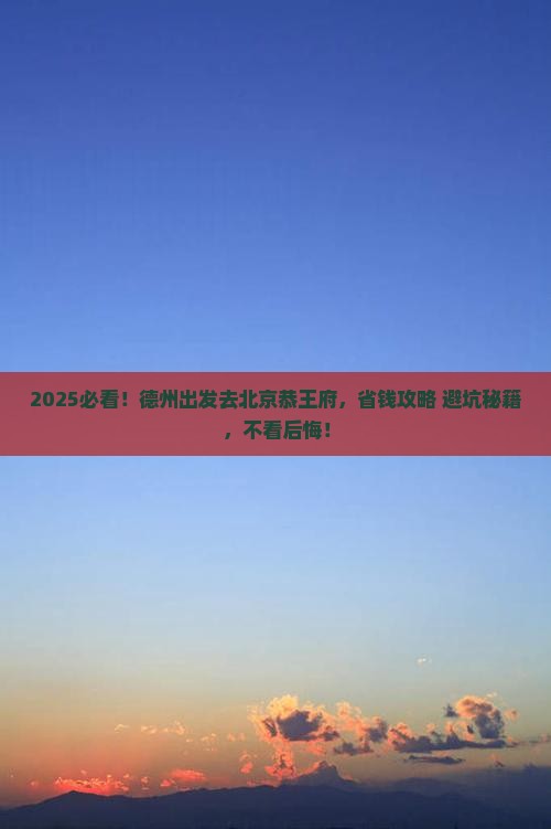 德州去北京恭王府旅行社