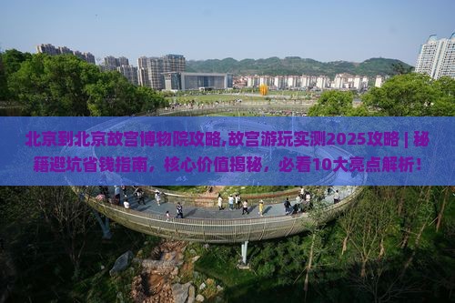 北京到北京故宫博物院攻略