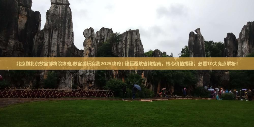 北京到北京故宫博物院攻略