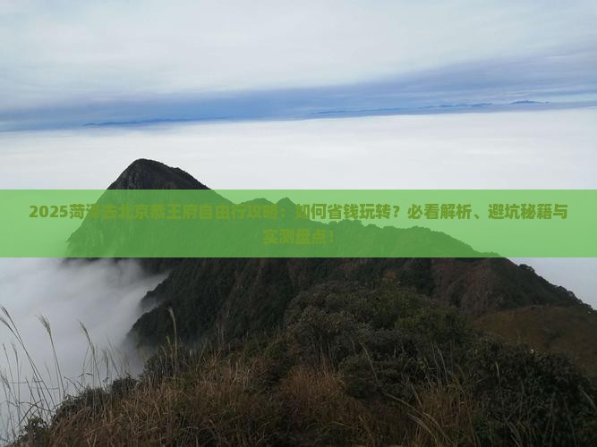 菏泽去北京恭王府自由行
