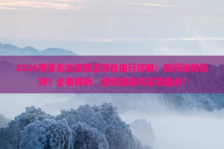 菏泽去北京恭王府自由行