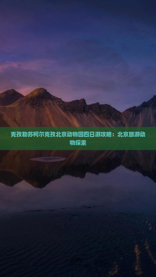 克孜勒苏柯尔克孜去北京动物园四日游