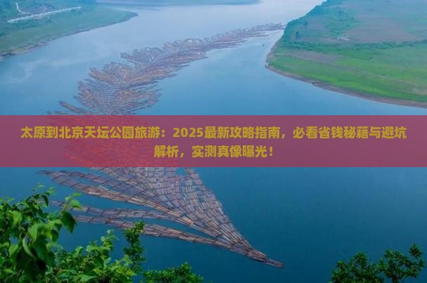 太原到北京天坛公园旅游