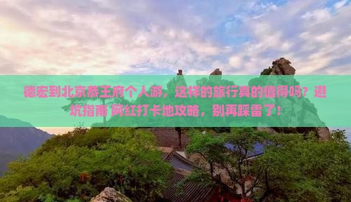 德宏到北京恭王府个人游