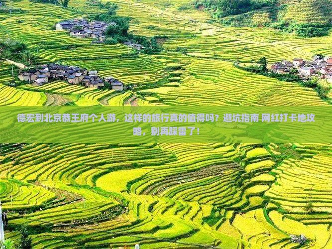 德宏到北京恭王府个人游