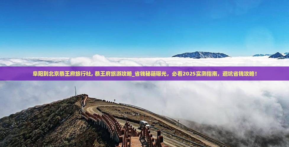 阜阳到北京恭王府旅行社