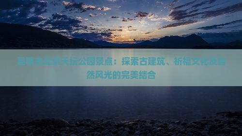 昆明去北京天坛公园景点