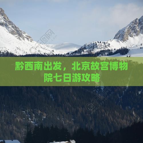 黔西南去北京故宫博物院七日游
