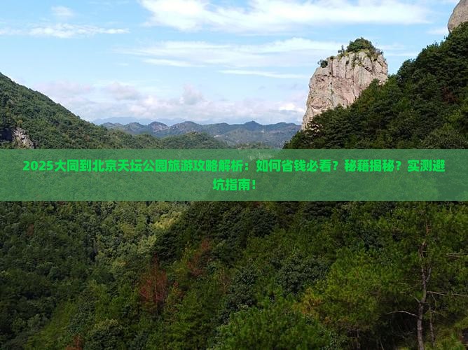 大同到北京天坛公园旅游