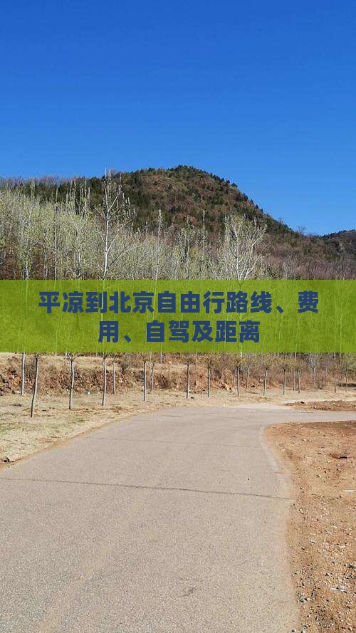 平凉到北京自由行