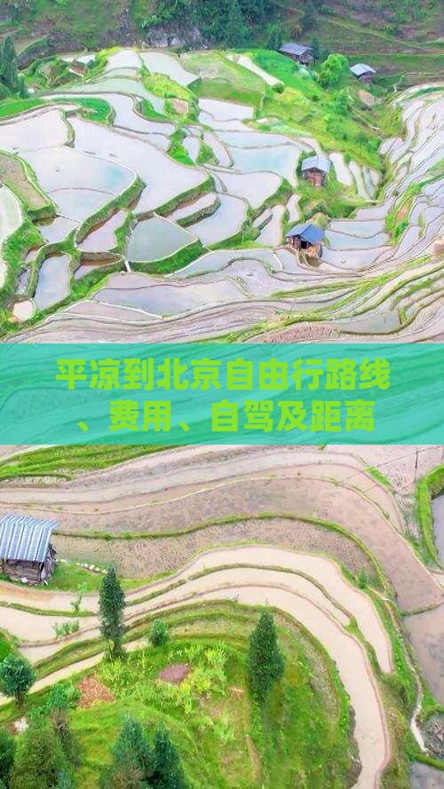 平凉到北京自由行