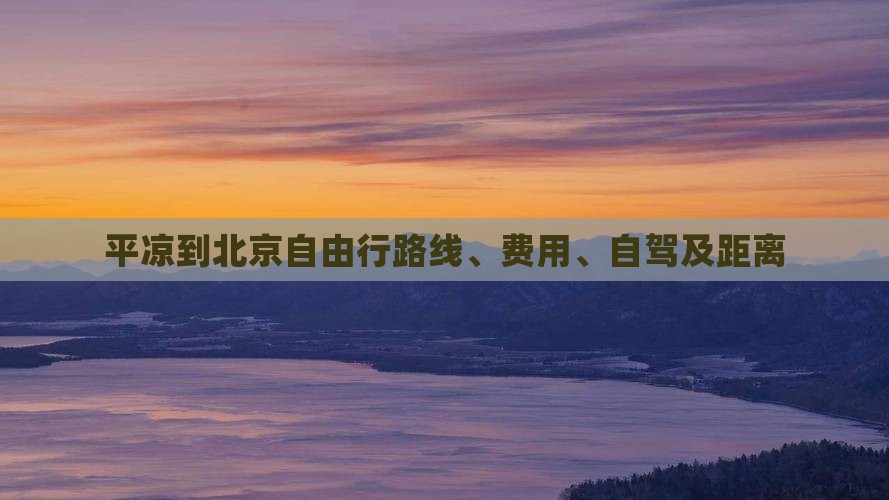 平凉到北京自由行