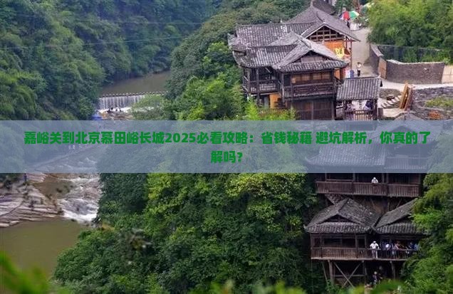 嘉峪关去北京慕田峪长城哪里玩