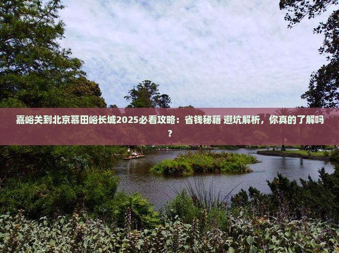 嘉峪关去北京慕田峪长城哪里玩