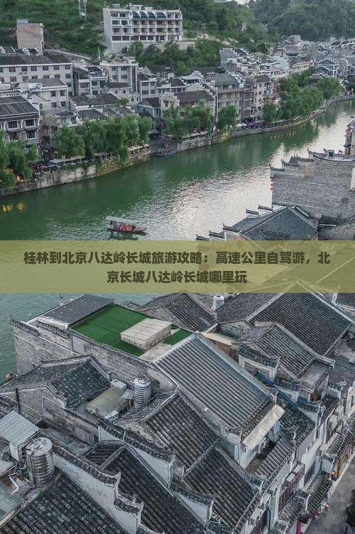 桂林到北京八达岭长城哪里玩