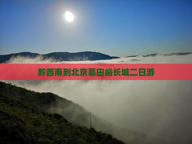 黔西南到北京慕田峪长城二日游