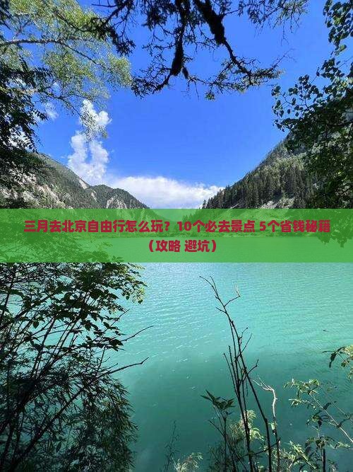 三月到北京自由行