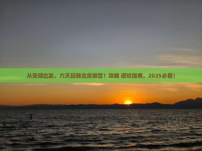 安顺到北京故宫博物院六日游