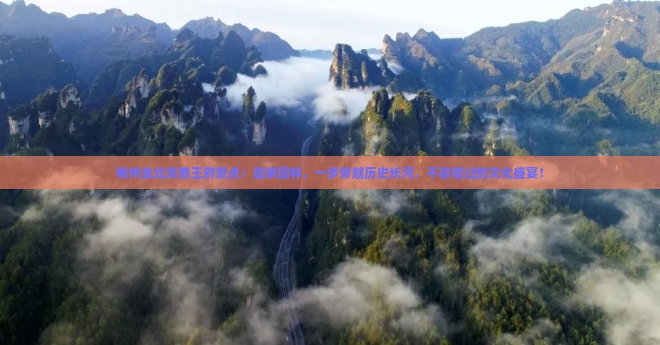 梅州去北京恭王府景点
