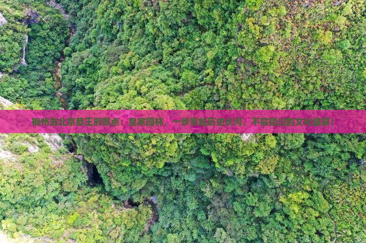 梅州去北京恭王府景点
