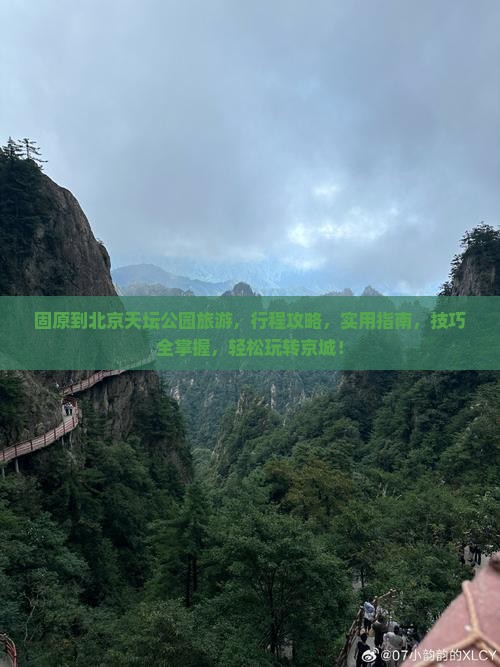 固原到北京天坛公园旅游