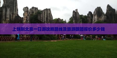 上饶到北京一日游